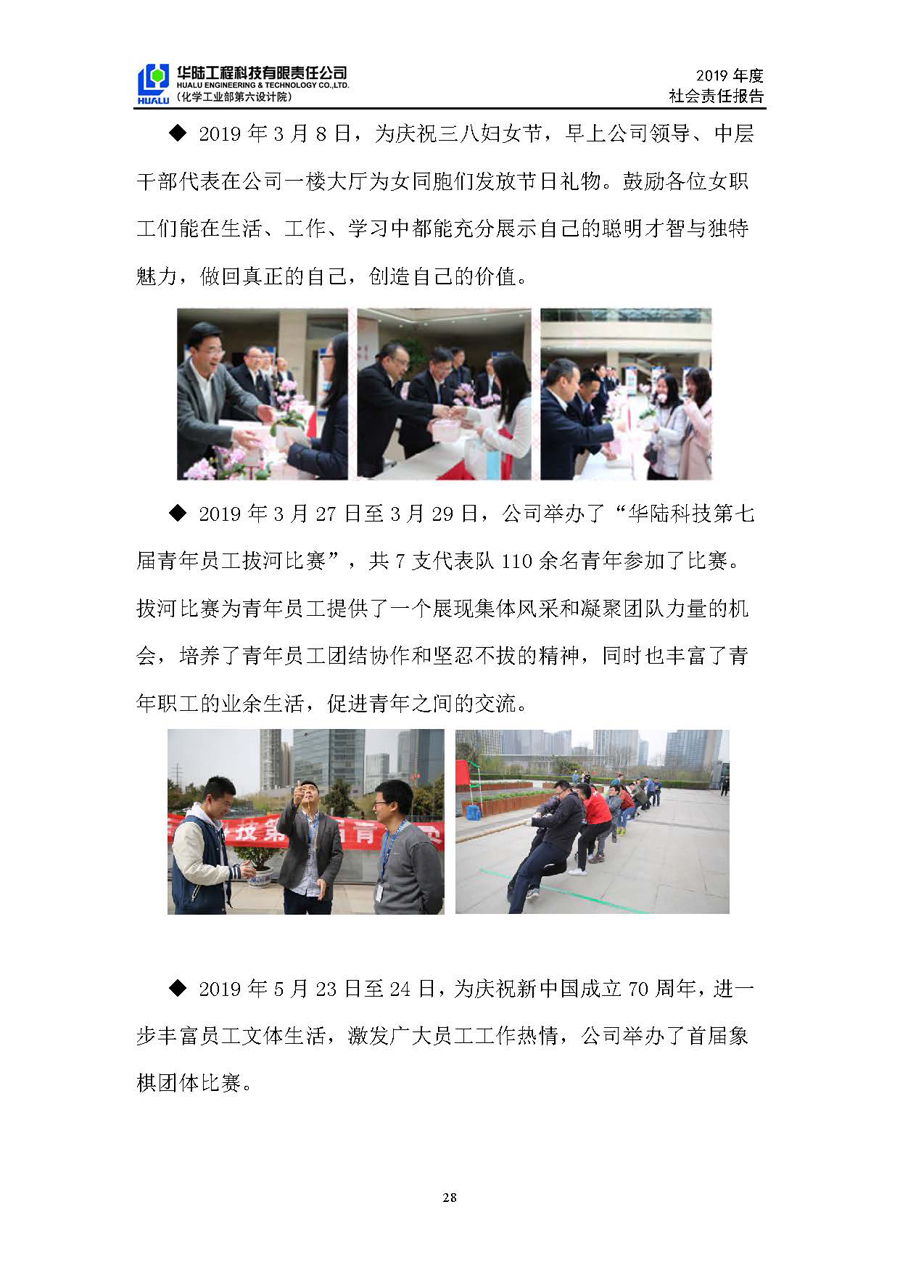 華陸工程科技有限責任公司2019年社會責任報告_頁面_29.jpg