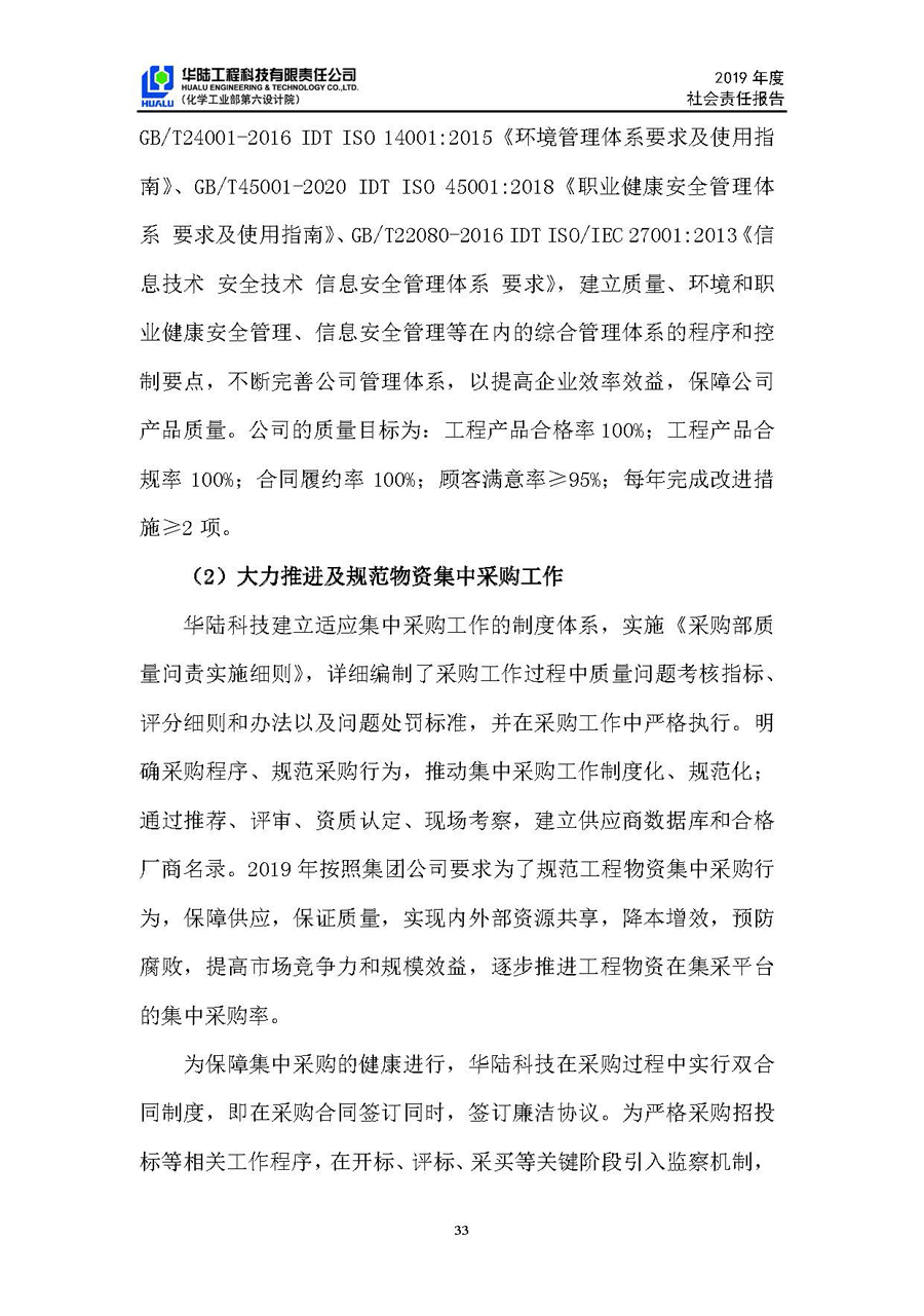 華陸工程科技有限責(zé)任公司2019年社會責(zé)任報告_頁面_34.jpg