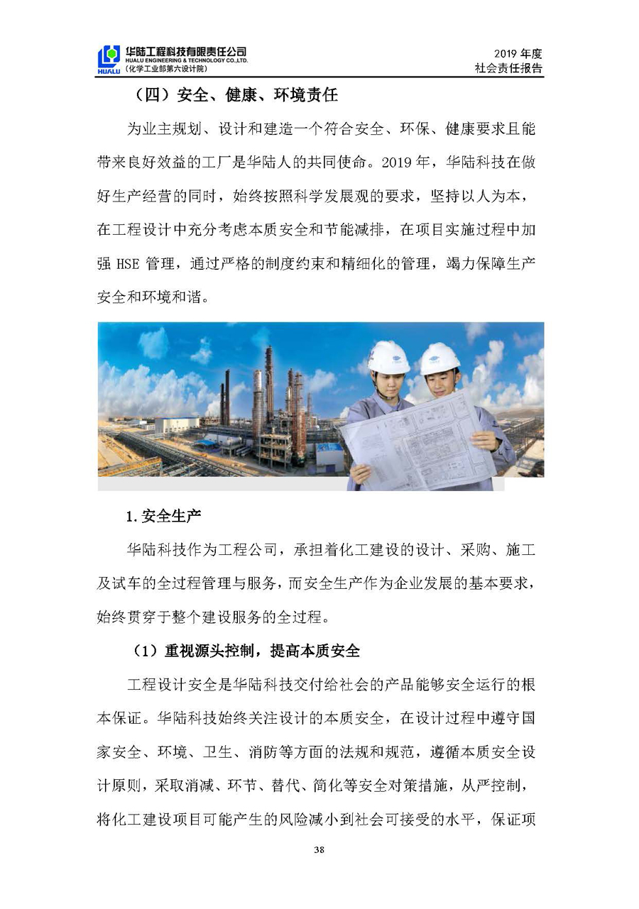 華陸工程科技有限責任公司2019年社會責任報告_頁面_39.jpg