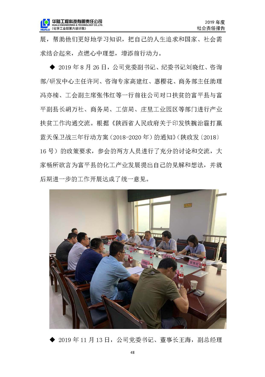 華陸工程科技有限責任公司2019年社會責任報告_頁面_49.jpg