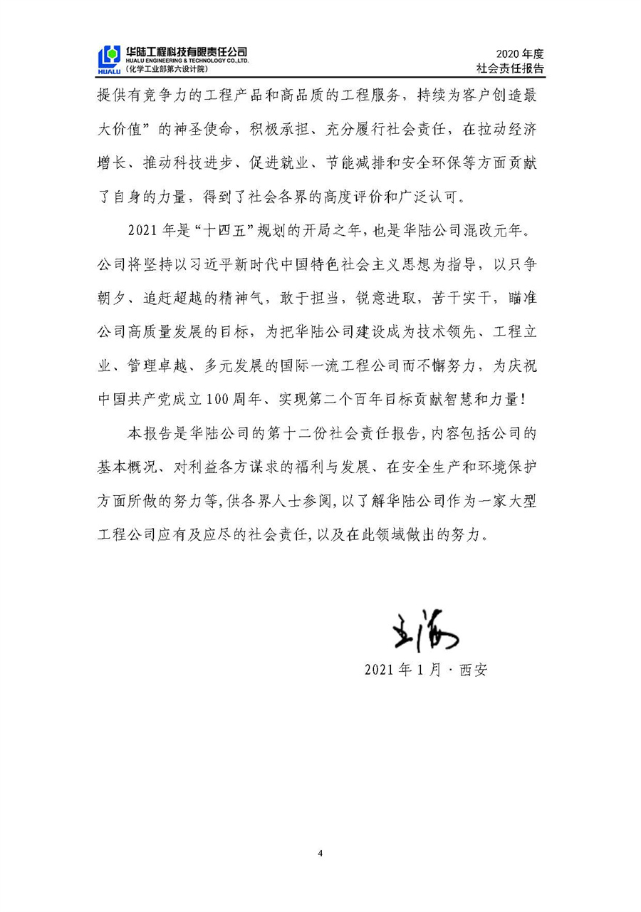 華陸工程科技有限責(zé)任公司2020年社會(huì)責(zé)任報(bào)告（終稿）_頁面_05.jpg