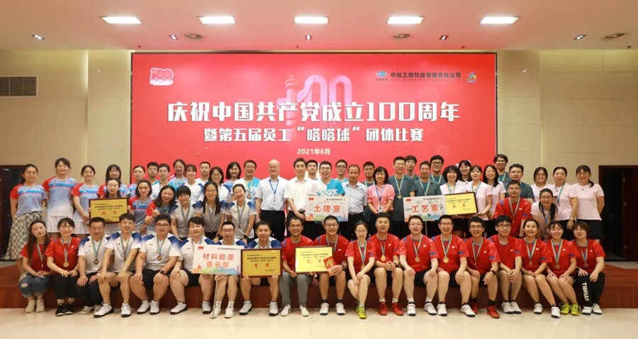 華陸公司慶祝中國共產黨成立100周年暨第五屆員工“嗒嗒球”團體比賽圓滿結束.webp.jpg