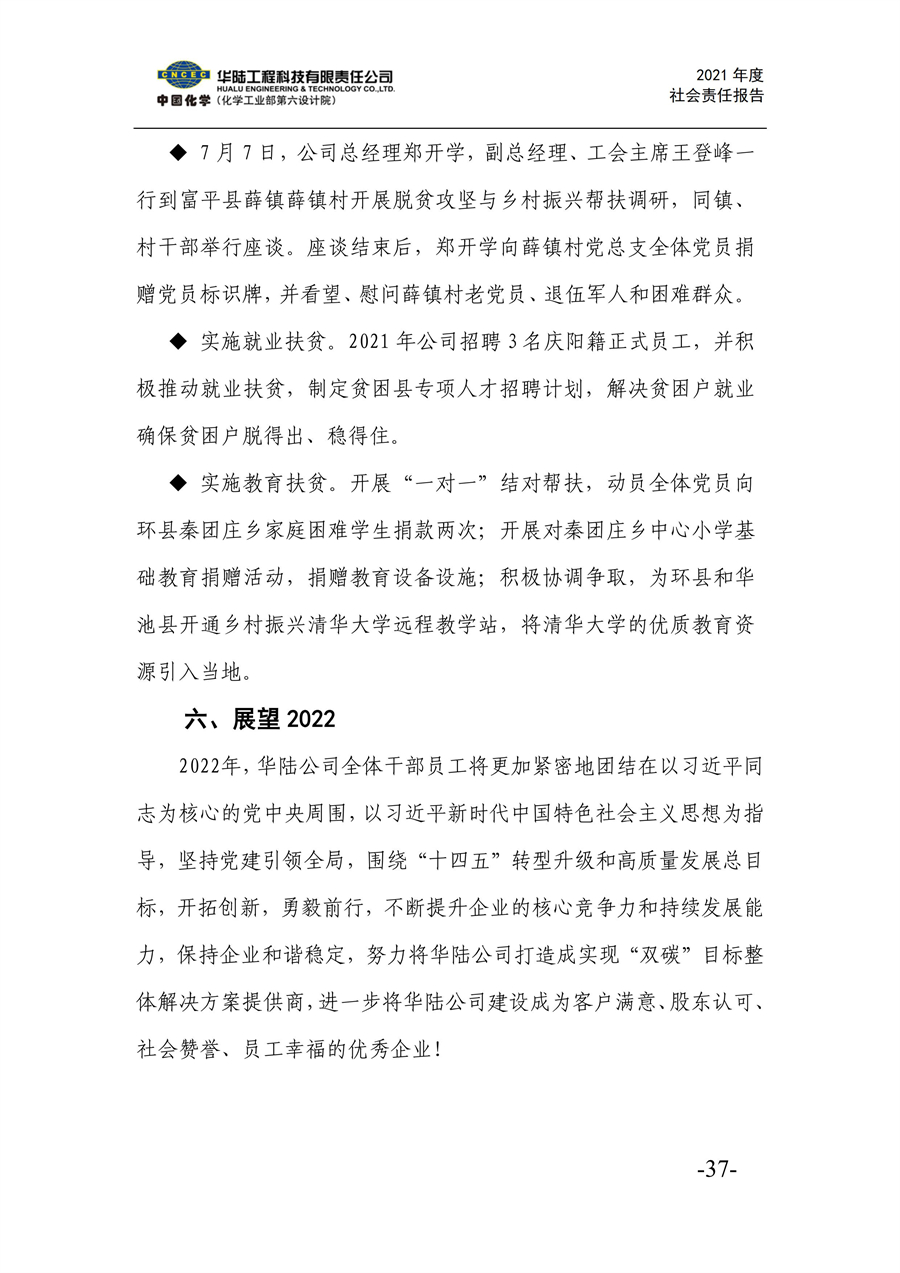 華陸工程科技有限責(zé)任公司2021年社會責(zé)任報告_39.jpg